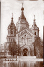 Александро-Невский собор, освящённый Епископом Макарием в 1881 г. ГУ ЦАНО
