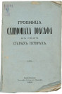 Книга о схимонахе Иоасафе издания 1900 г. НГОУНБ
