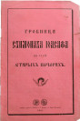Книга о схимонахе Иоасафе 1901 г. ЦАМНЕ